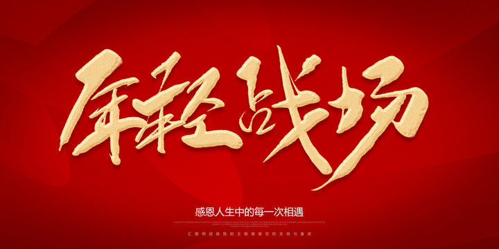 年輕戰(zhàn)場