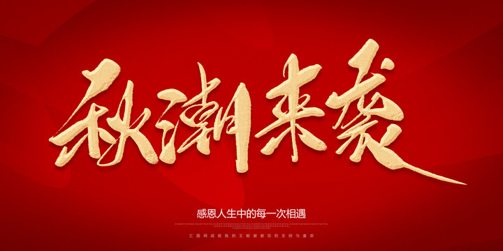秋潮來(lái)襲