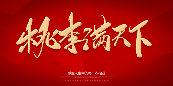 桃李滿(mǎn)天下