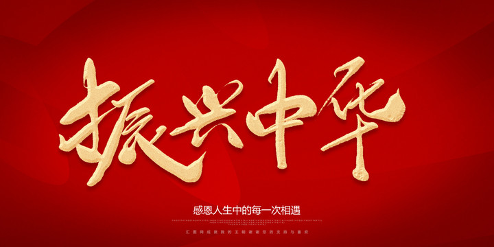 振興中華