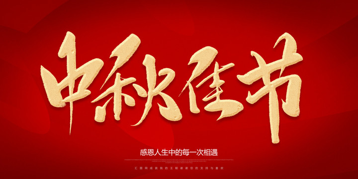 中秋佳節(jié)