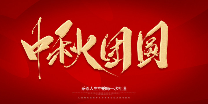 中秋團圓