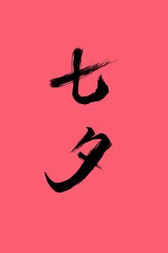 七夕書法