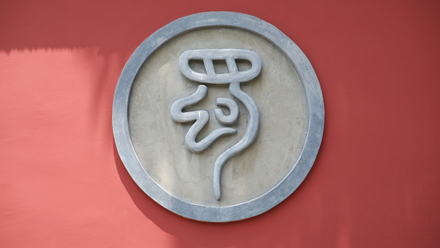 蜀字