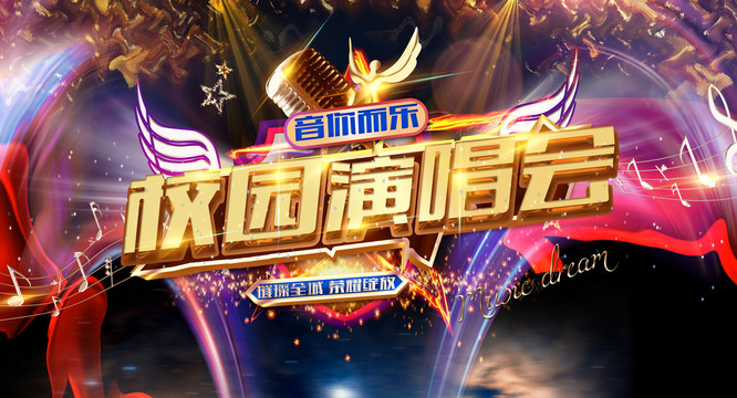 校園演唱會