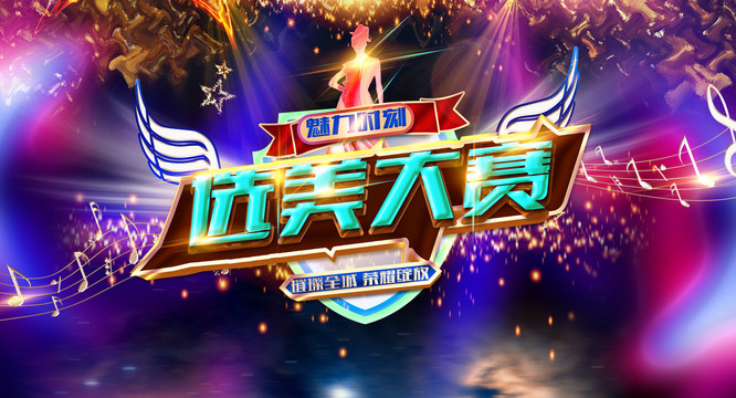 選美大賽