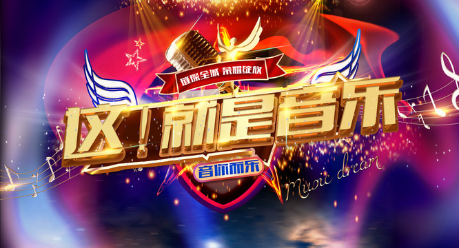 這就是音樂