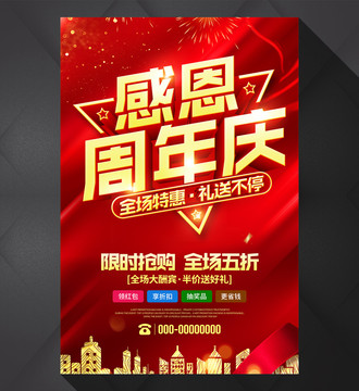 感恩周年慶