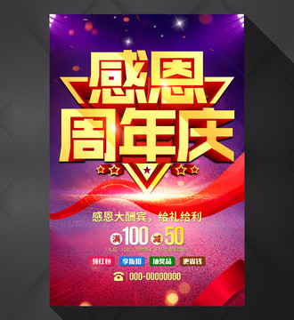 感恩周年慶