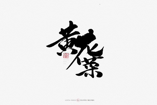 黃花菜食品特產(chǎn)手寫字體書法字體