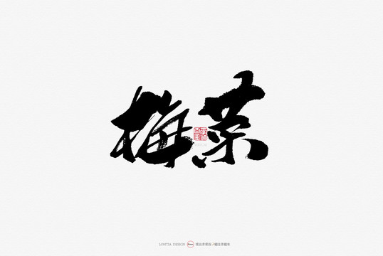 梅菜食品特產(chǎn)手寫字體書法字體