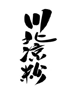 川北涼粉手寫字體書法字體