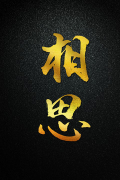 相思