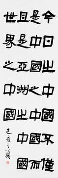 今日中國書法