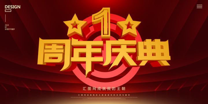 1周年慶典