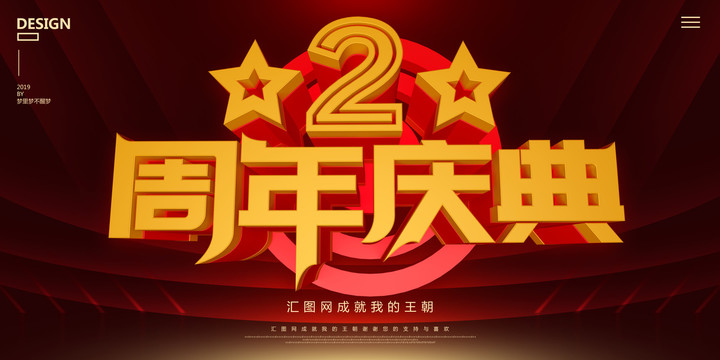 2周年庆典