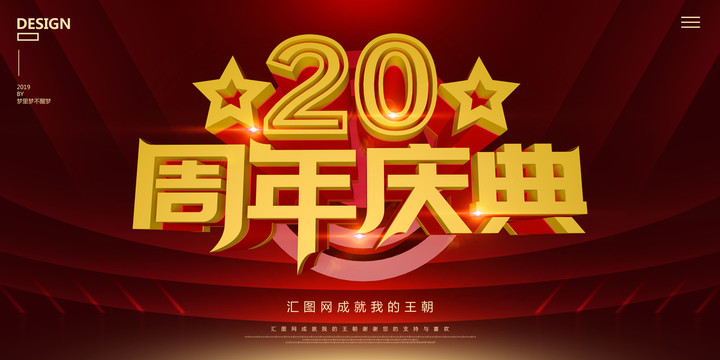 20周年庆典