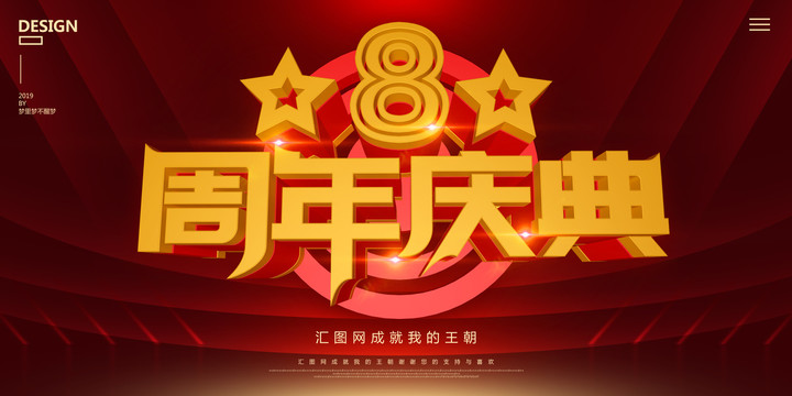 8周年慶典