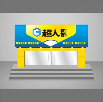 教育門頭招牌