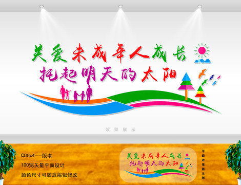 關(guān)愛未成年人