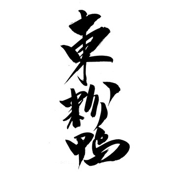 東粉鴨手寫字體書法字體海報字體