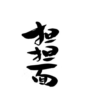 擔擔面手寫字體書法字體海報字體