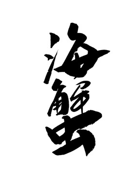 海蟹手寫(xiě)字體書(shū)法字體海報(bào)