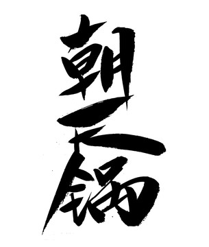 朝天鍋手寫字體書法字體