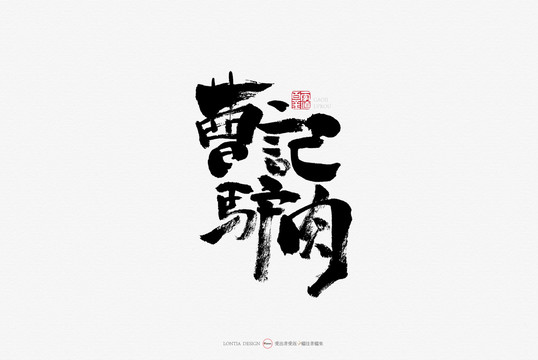 天津小吃曹記驢肉