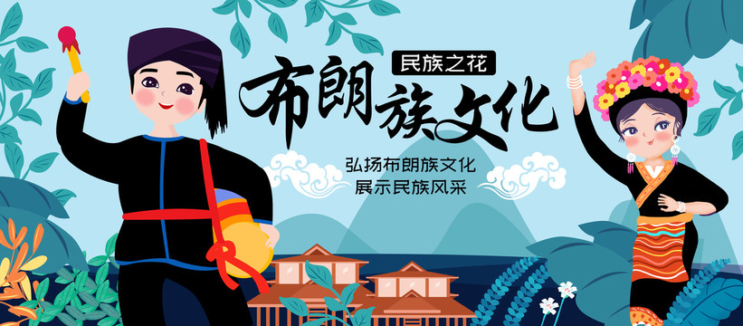 布朗族民族文化風(fēng)情展板
