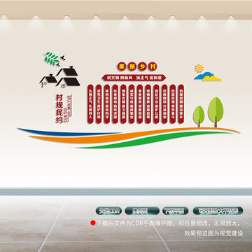 村規(guī)民約