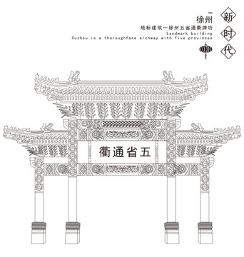 徐州五省通衢牌坊