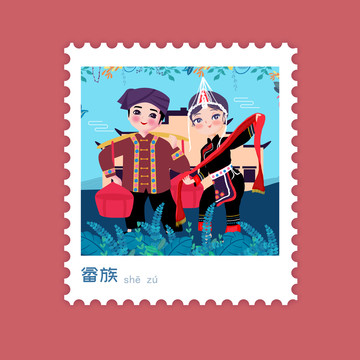 畬族少數(shù)民族插畫郵票