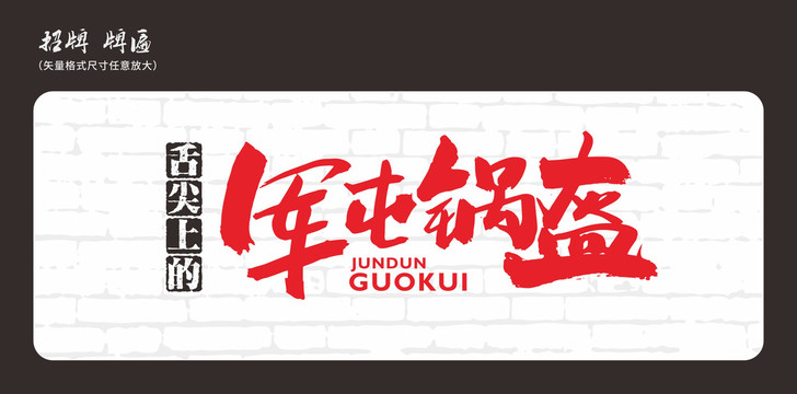 軍屯鍋盔店招招牌