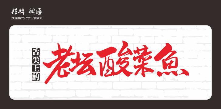 老壇酸菜魚店招招牌