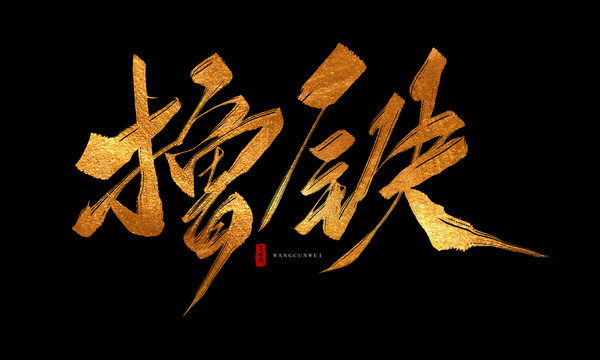 擼鐵