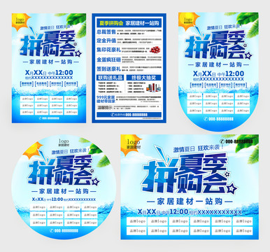 夏季拼購會(huì)