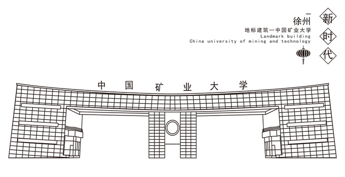 中国矿业大学