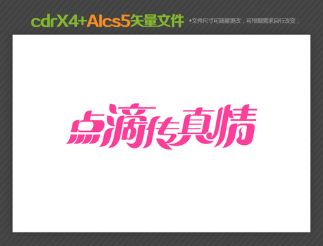 點(diǎn)滴傳真情