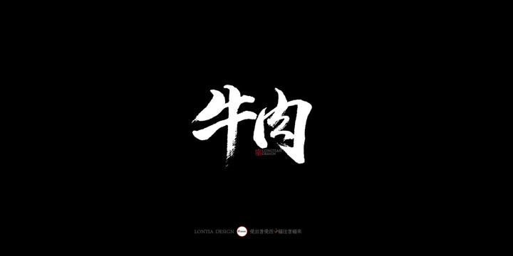 牛肉字體食品