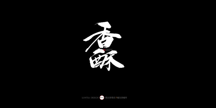 香酥書法字體