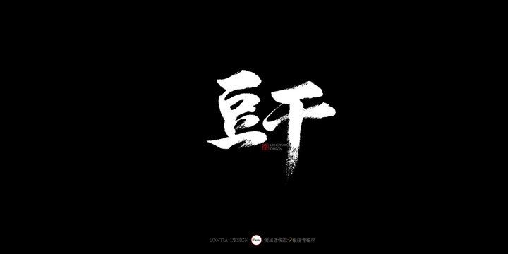 豆干書法字體