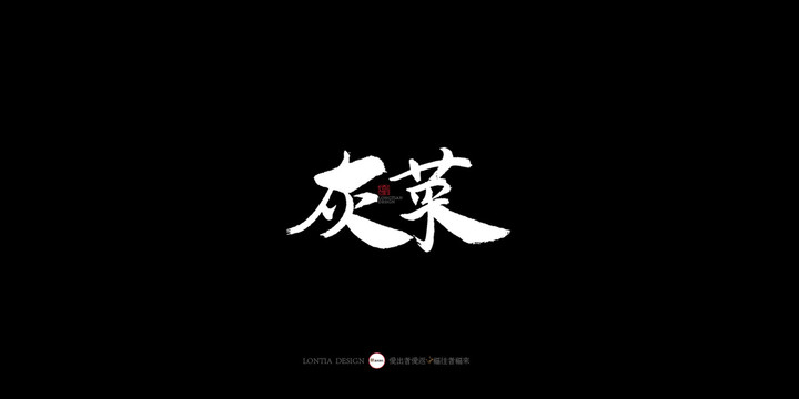 灰菜書法字體