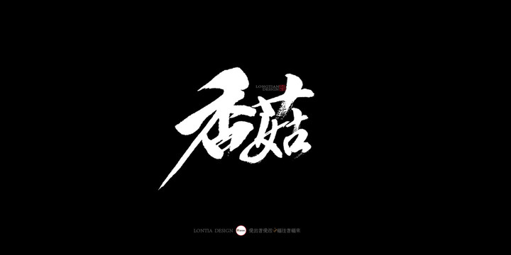 香菇書法字體
