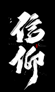 信仰