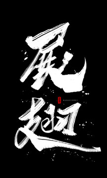 展翅