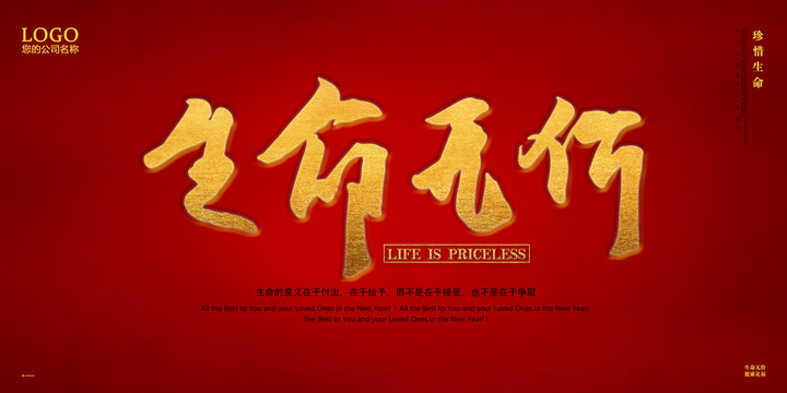 生命無(wú)價(jià)