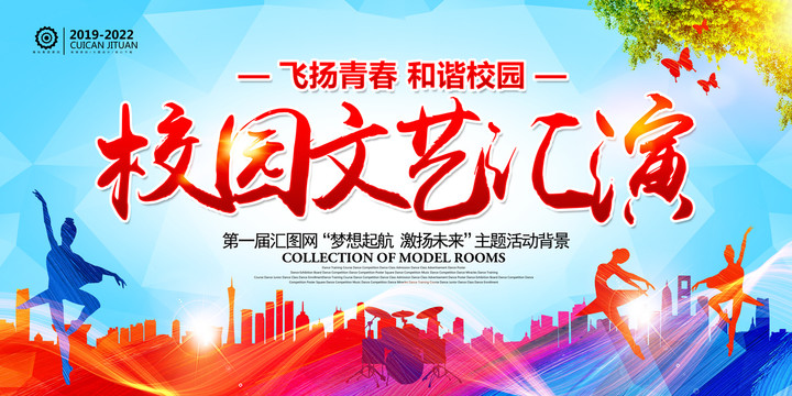 校園文藝匯演