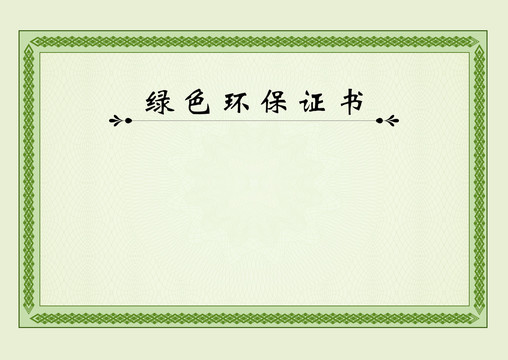 環(huán)保證書(shū)