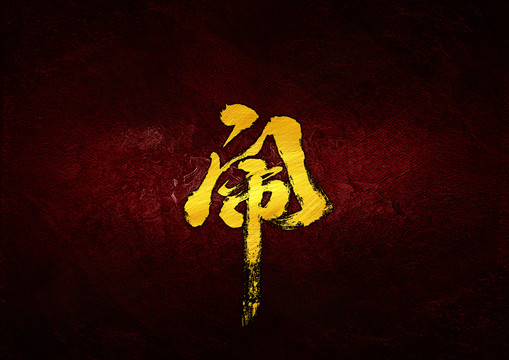 鬧毛筆書法字